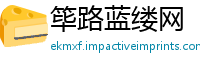 筚路蓝缕网